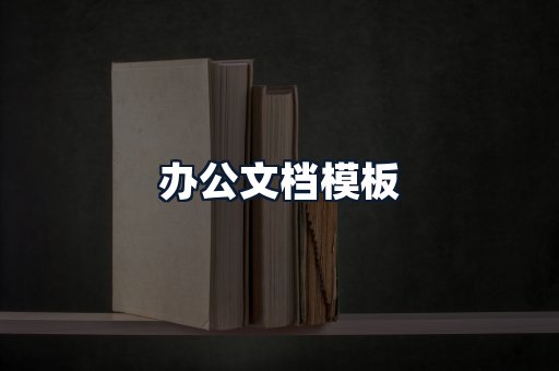 办公文档模板