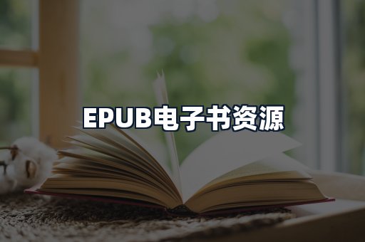 EPUB电子书资源